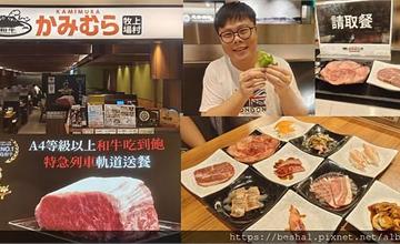台北｜上村牧場：台北車站2樓和牛燒肉吃到飽！超酷特急列車送餐，吃出迴轉壽司的樂趣