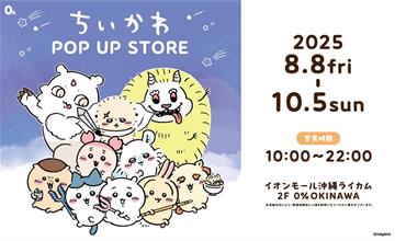 日本人氣角色專門店「0% OKINAWA」進駐沖繩，8月8日永旺夢樂城來客夢盛大開幕，首波「吉伊卡哇快閃店」登場
