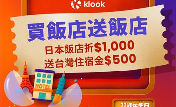 Klook放大普發一萬！日本飯店最高折1千，再送台灣住宿金！
