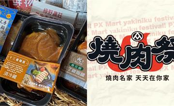 全聯燒肉祭登場！急凍鮮物、一公斤肉片、創意甜點，中秋烤肉六大亮點一次看