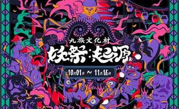 萬聖節就去這！九族文化村《妖祭》X《泥娃娃》10月恐怖登場！