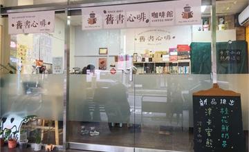 舊書心啡咖啡館：內湖不限時咖啡廳推薦～結合閱讀和咖啡的密秘基地，跑咖人必收！