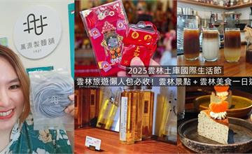 雲林｜2025土庫國際生活節：雲林一日遊路線推薦！挖掘滿滿的文化故事與在地美食