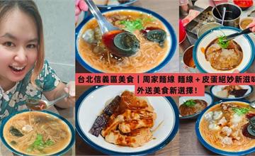 台北｜周家麵線：超有誠意的澎湃招牌麵線，大腸、鮮蚵、大塊赤肉羹加滿滿，一碗就飽足