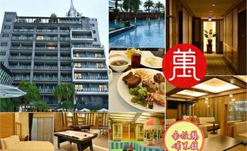 南投｜承萬尊爵渡假酒店：豪華設施不無聊！露天游泳池、SPA、兒童遊樂室，親子暢遊一整天
