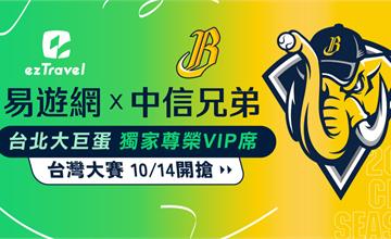 易遊網x中信兄弟：獨家VIP套票限量席位開搶！獨享福利、購買方式、抽獎一次看