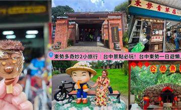 台中｜東勢一日遊景點推薦：走進客家園區、在地廟宇，傳統老街吃美食，帶你玩出深度