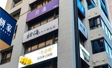 馬辣集團推新品牌「初海和牛鐵板燒」，全台最高CP值無菜單鐵板燒！