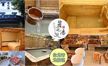 台北｜麗之湯溫泉會館：高雅恬靜的日式氛圍，獨立家庭式湯屋X露天造景，彷彿一秒到日本