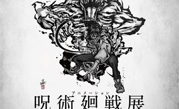 「咒術迴戰展《劇場版咒術迴戰0》篇」展覽12月純愛登陸台北！