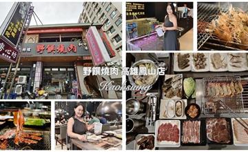 野饌燒肉-鳳山店：高雄聚餐首選～泰國活蝦&和牛吃到飽，火烤兩吃超澎湃！