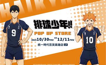 《排球少年!!》快閃店10/30高雄夢時代熱血開打！