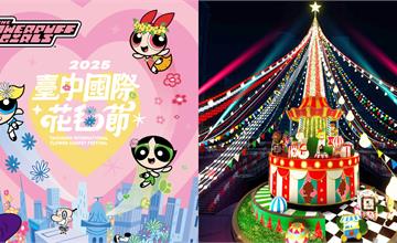2025全台11月活動推薦!白晝之夜、台中花毯節、新北耶誕城繽紛登場!
