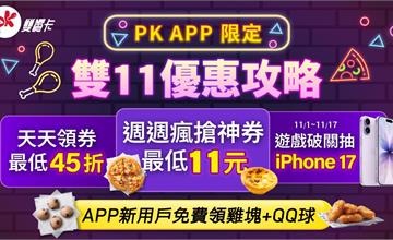 必勝客X肯德基打造雙11最強美食節！11元爽吃比薩、蛋撻！