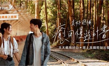 年末來場療癒慢旅行!搭高鐵送住宿、送租車,精選行程0元起!