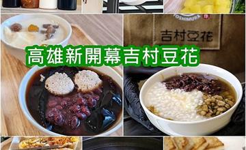 高雄｜吉村豆花：從攤車到店面，堅持匠人精神的古早味豆花！每日新鮮手作，豆香綿密又療癒