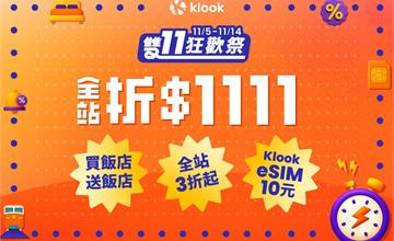 Klook線上旅展&雙11狂歡祭，全站3折、折1111元，年末最強優惠一次看！