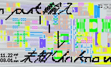 勤美術館冬季展《Input > Unknown》11/22開幕！打造沈浸式光影體驗