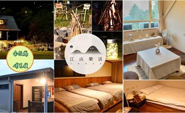 南投｜江山樂活Lohas民宿：青山擁抱的世外桃源，附設KTV、藏書、桌遊，享受恬適的山中時光