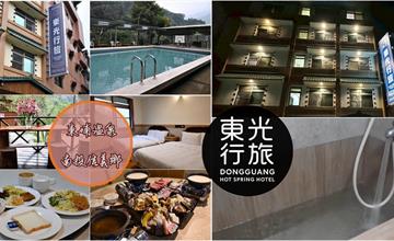 南投｜東光行旅：冬天就是要住溫泉旅館！房內附設美人湯屋，也能到大眾池邊泡邊賞風景