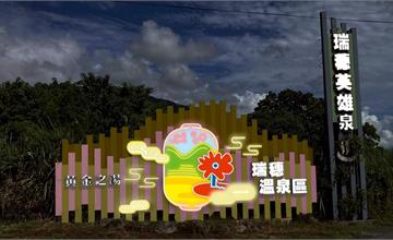 2025花蓮太平洋溫泉季11/22登場！光影下享受瑞穗、安通泡湯樂趣！