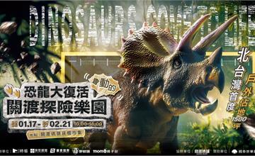 北台灣首座「恐龍沉浸式戶外樂園」1/17登場！12/1起開放預售