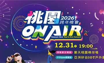 2026桃園跨年晚會：徐若瑄獨家演出，金鐘主持、重量級卡司陪你嗨翻天！