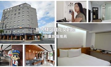 台東｜旅人驛站鐵花文創館：高CP值旅店開箱，感受最美台東夜生活