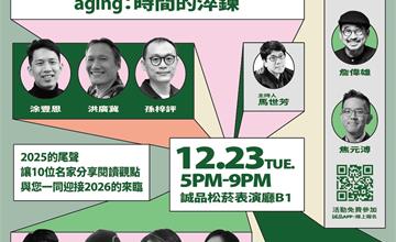 2026跨年實境節目！10大藝文名家陪你「用閱讀跨年」！