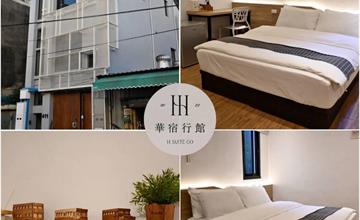 彰化｜華宿行館：簡單又舒適的住宿體驗，純白建築、文青木頭質感，營造如家的安心感