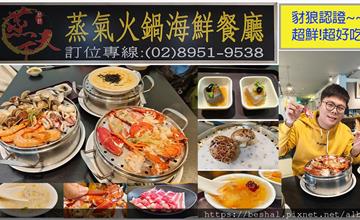新北｜蒸天下海鮮蒸氣火鍋：海鮮上桌現蒸，龍蝦、蛤蜊、小卷都吃得到，海鮮粥收尾超完美