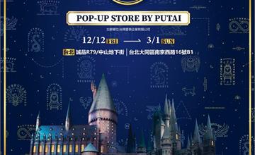 哈利波特快閃店12/12魔幻登陸台北誠品R79！