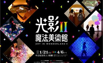 日本超人氣展覽「光影魔法美術館II」1/21登場，早鳥票限時搶購中！