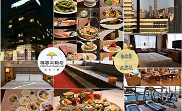 台北｜福容大飯店：台北市唯一真實溫泉湯池飯店，美人湯、芳療SPA，房客通通免費享受