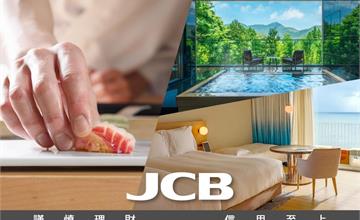 2026年度JCB極緻卡、晶緻卡，信用卡權益全面升級！