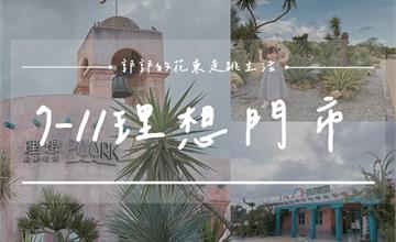 全台最異國風小七登場！紅土平房打造的7－11花蓮理想門市，沙漠造景X巨大多肉，濃濃摩洛哥風情