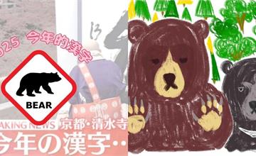 2025日本各地熊害事件嚴重，今年的漢字代表為「熊」