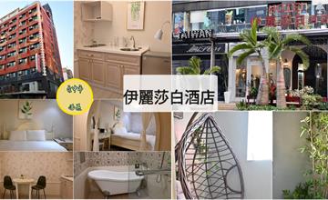 入住台中西區伊麗莎白酒店，緊鄰廣三SOGO、勤美誠品綠園道，下樓就能吃美食、逛百貨