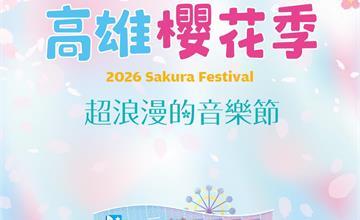 「2026高雄櫻花季音樂節」ibon預售票12/24全面啟售！