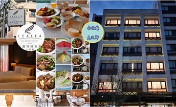 在南投日月潭湖畔住一晚，享受力麗哲園飯店豐富休閒設備與天然美景魚藻餐廳