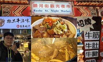 台北饒河夜市排隊美食：撒旦牛滷味使用特製東坡滷汁，牛三寶超入味，膠質滿滿一吃就上癮