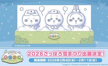 日本北海道2026札幌雪祭！吉伊卡哇主題雪雕，還有冬季限定活動
