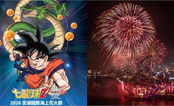 2026澎湖花火節5/4登場！攜手七龍珠Z場次亮點一次看（持續更新）