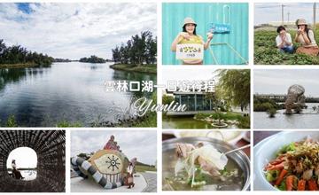 雲林口湖一日漫遊：走進「小日月潭」與藝術濕地，體驗在地甘苦人生活