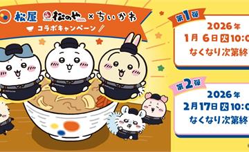 日本吉伊卡哇×松屋期間限定聯名登場，點餐就有限定周邊再加碼抽獎