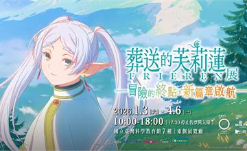 《葬送的芙莉蓮特展》科教館感動登場！五大展區、亮點一次看