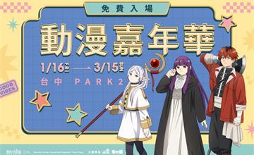 2026新年動漫嘉年華快閃店1/16台中草悟廣場登場！人氣動漫一次逛