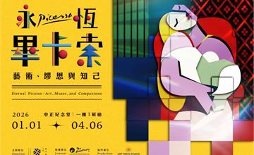 永恆畢卡索：光影藝術展1/1中正紀念堂盛大開展！活動資訊一次看