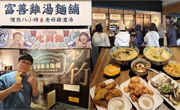 天冷來喝碗熱湯！台北人氣富善雞湯麵舖，老母雞X中藥慢熬8小時