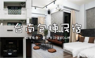 楠得有閒：台南質感民宿開箱～四人就能包棟，住宿體驗全公開！